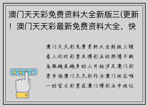 澳门天天彩免费资料大全新版三(更新！澳门天天彩最新免费资料大全，快来查阅！)