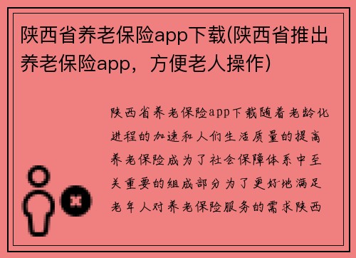 陕西省养老保险app下载(陕西省推出养老保险app，方便老人操作)