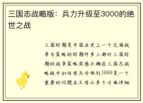 三国志战略版：兵力升级至3000的绝世之战