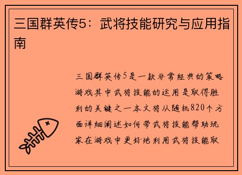 三国群英传5：武将技能研究与应用指南