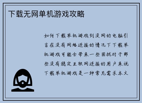 下载无网单机游戏攻略