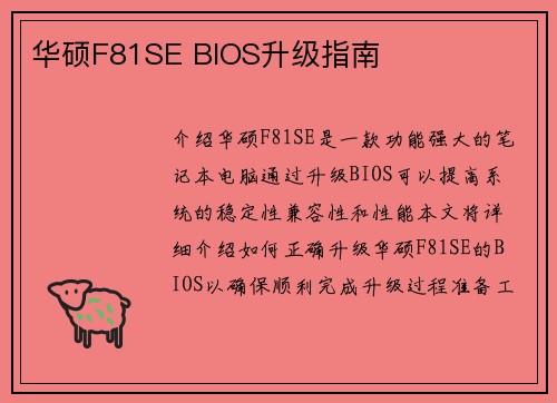 华硕F81SE BIOS升级指南